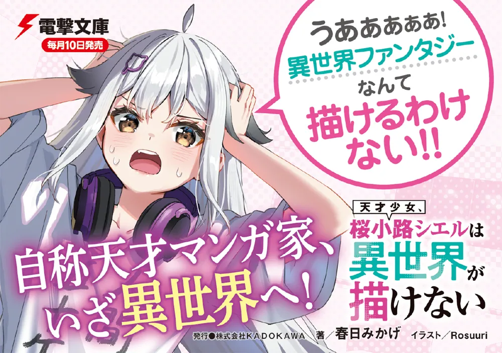 天才少女、桜小路シエルは異世界が描けない」春日みかげ [電撃文庫