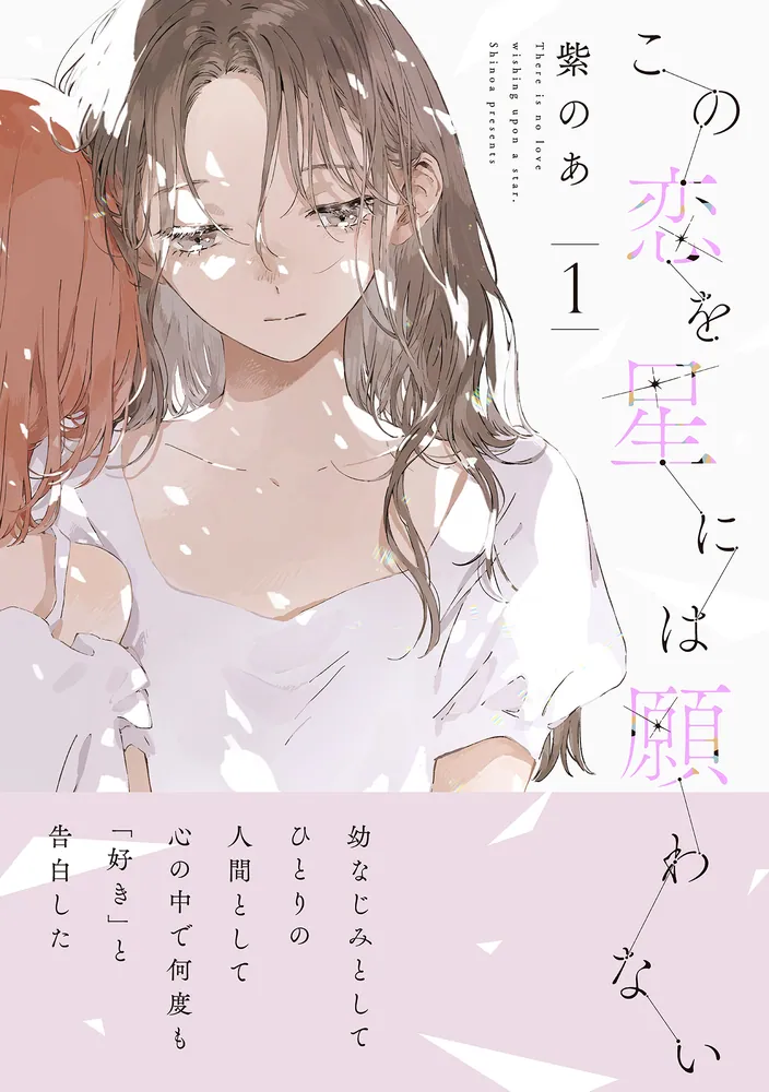 この恋を星には願わない 3」紫のあ [it COMICS] - KADOKAWA