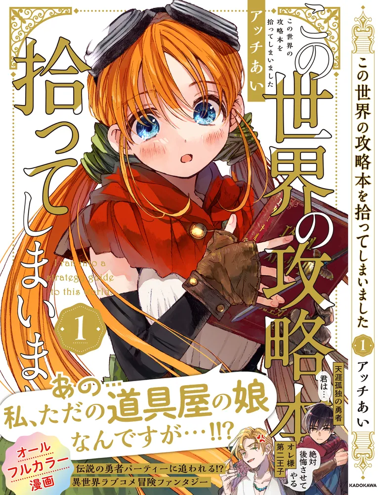 この世界の攻略本を拾ってしまいました 1」アッチあい [コミックス 
