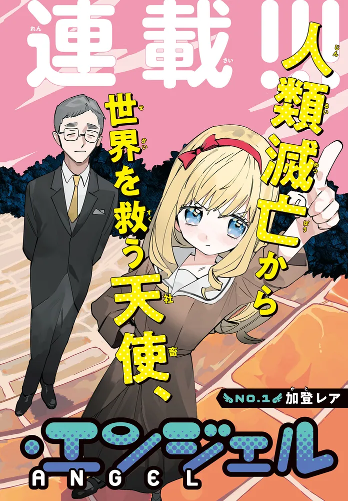 エージェント・エンジェル」外世とか [MFコミックス ジーン