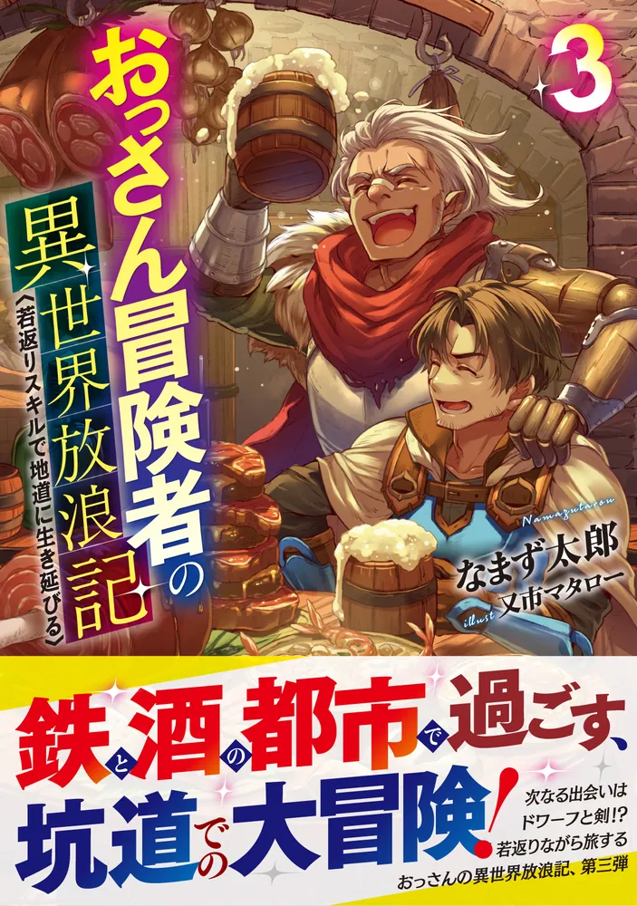 「おっさん冒険者の異世界放浪記３ 若返りスキルで地道に