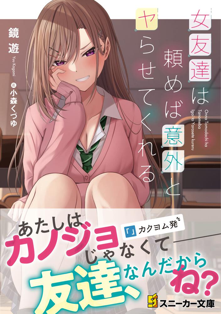 女友達は頼めば意外とヤらせてくれる」鏡遊 [角川スニーカー文庫