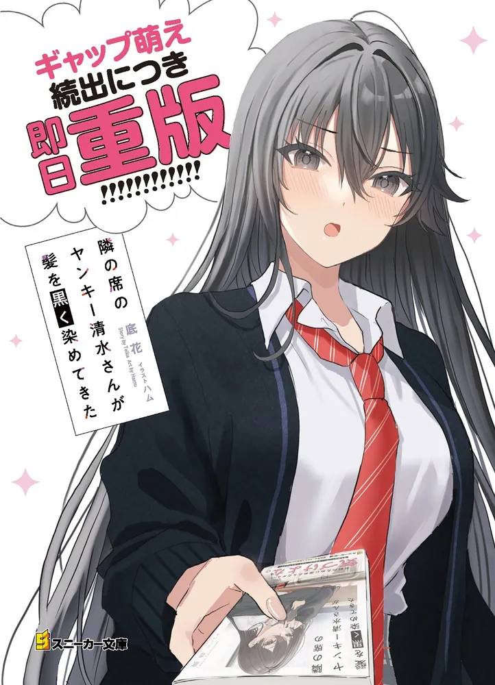 隣の席のヤンキー清水さんが髪を黒く染めてきた」底花 [角川スニーカー