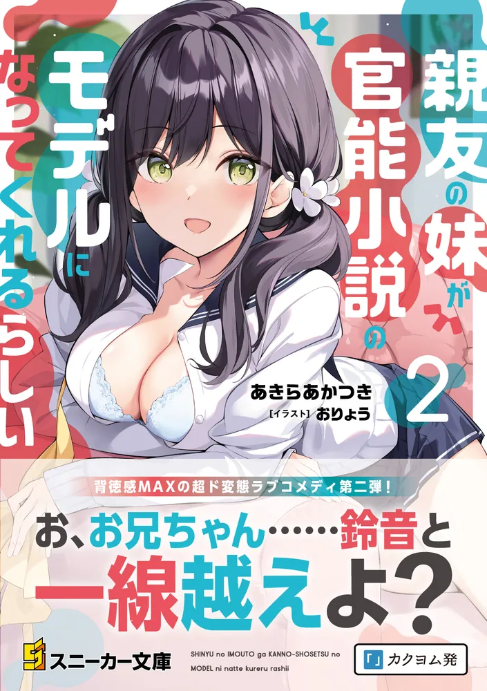 親友の妹が官能小説のモデルになってくれるらしい2」あきらあかつき