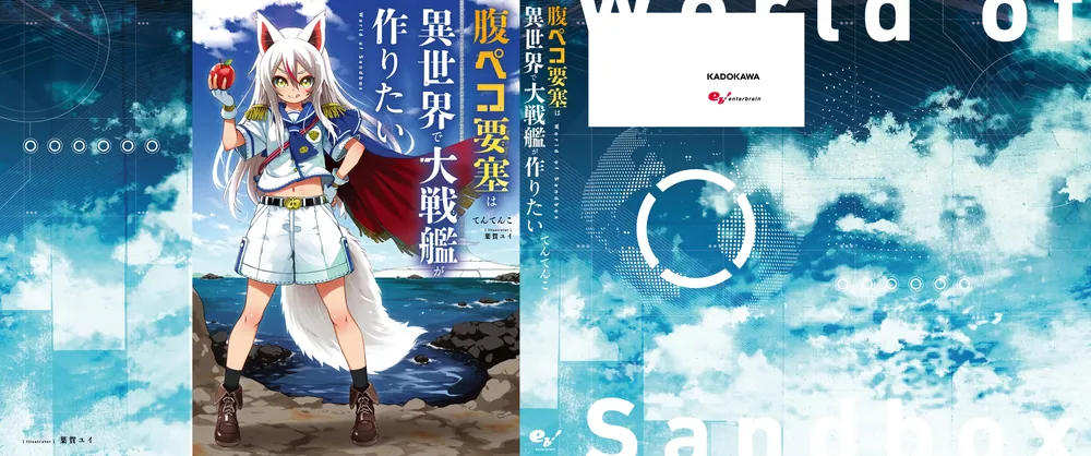 腹ペコ要塞は異世界で大戦艦が作りたい World of Sandbox」てんてんこ [新文芸] - KADOKAWA