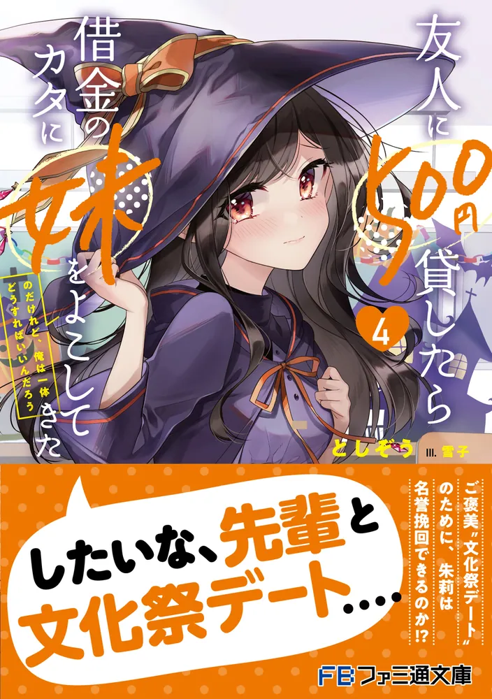 友人に500円貸したら借金のカタに妹をよこしてきたのだけれど、俺は一体どうすればいいんだろう４」としぞう [ファミ通文庫] - KADOKAWA