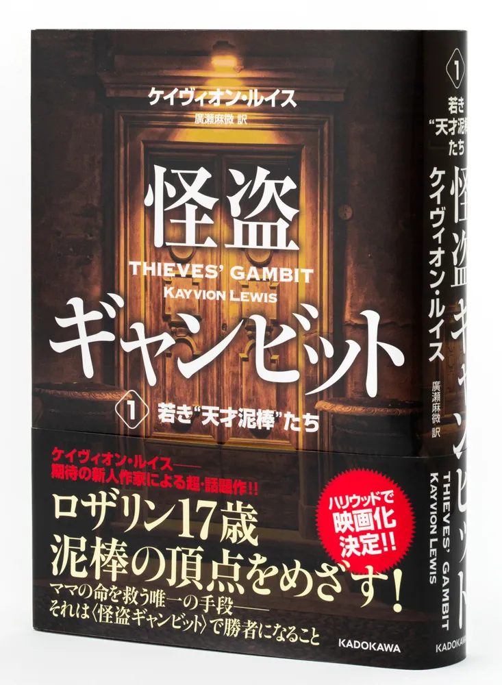 怪盗ギャンビット１ 若き“天才泥棒”たち」ケイヴィオン・ルイス [児童