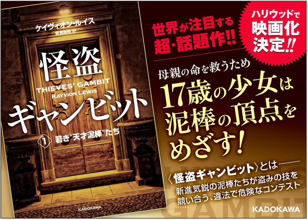 怪盗ギャンビット1 若き“天才泥棒”たち」ケイヴィオン・ルイス