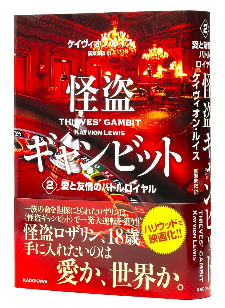 怪盗ギャンビット2 愛と友情のバトルロイヤル」ケイヴィオン・ルイス