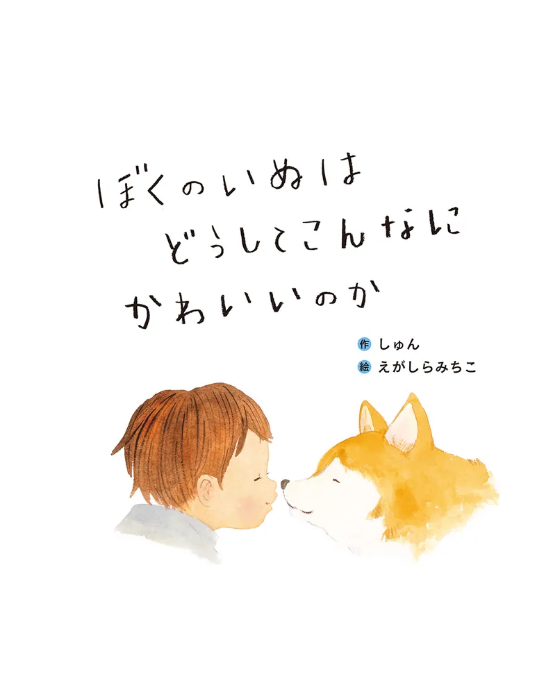 ぼくのいぬはどうしてこんなにかわいいのか」えがしらみちこ [絵本