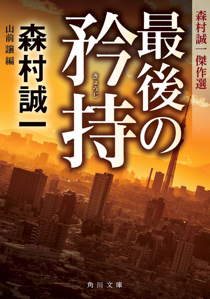 「最後の矜持 森村誠一傑作選」森村誠一 [角川文庫] - KADOKAWA