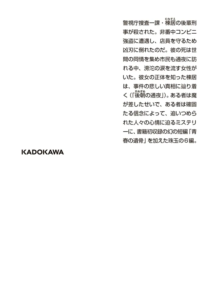 最後の矜持 森村誠一傑作選」森村誠一 [角川文庫] - KADOKAWA