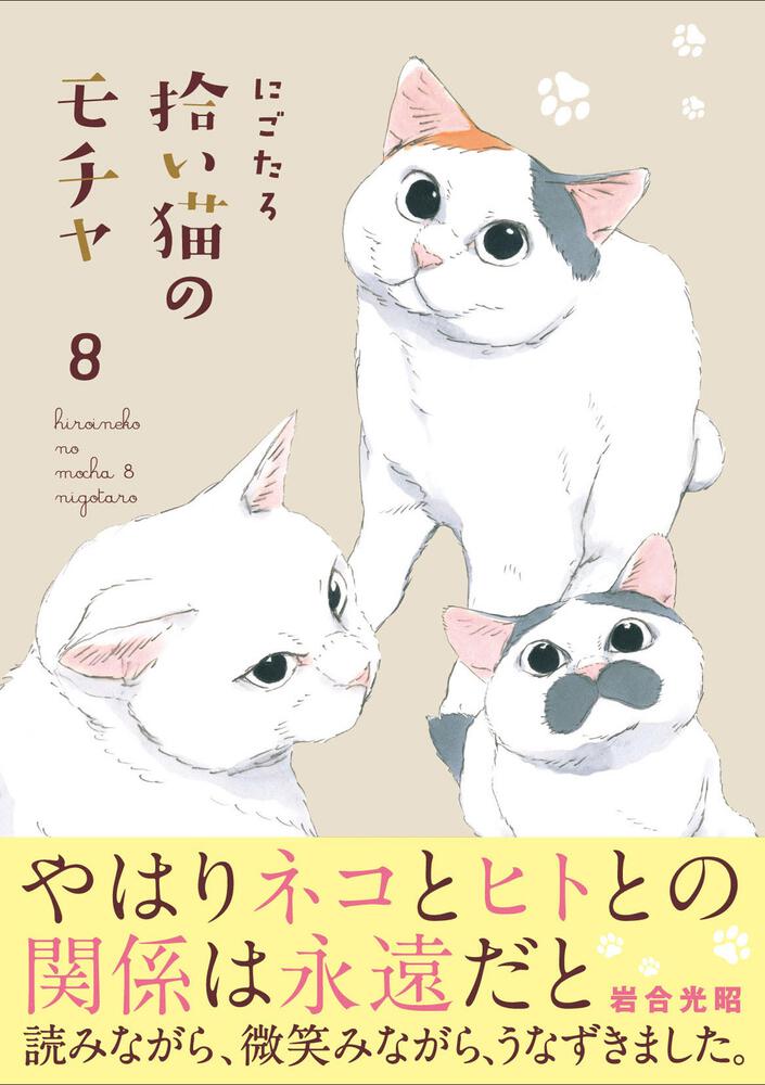 「拾い猫のモチャ8」にごたろ [コミックエッセイ] - KADOKAWA