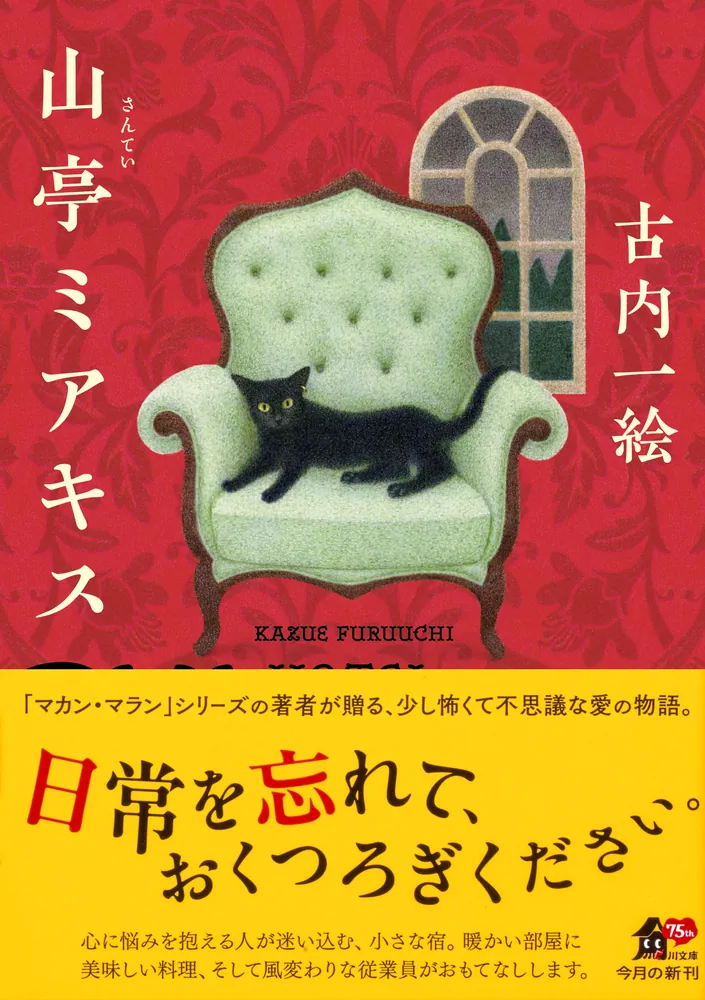 山亭ミアキス」古内一絵 [角川文庫] - KADOKAWA