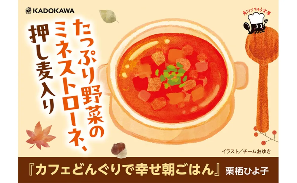 カフェどんぐりで幸せ朝ごはん」栗栖ひよ子 [角川文庫] - KADOKAWA