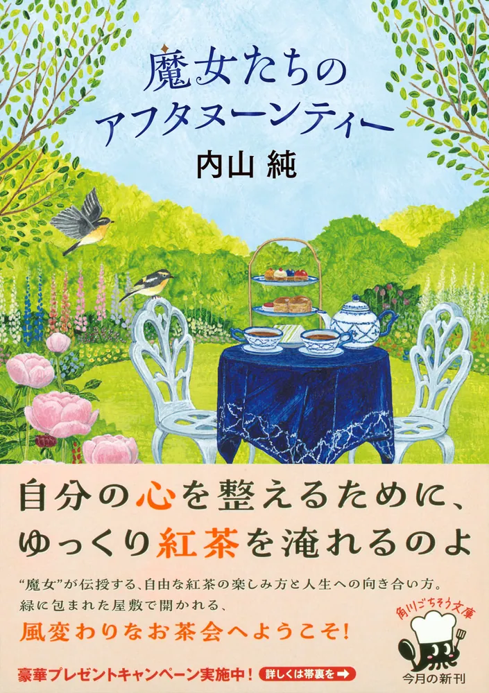 魔女たちのアフタヌーンティー」内山純 [角川文庫] - KADOKAWA