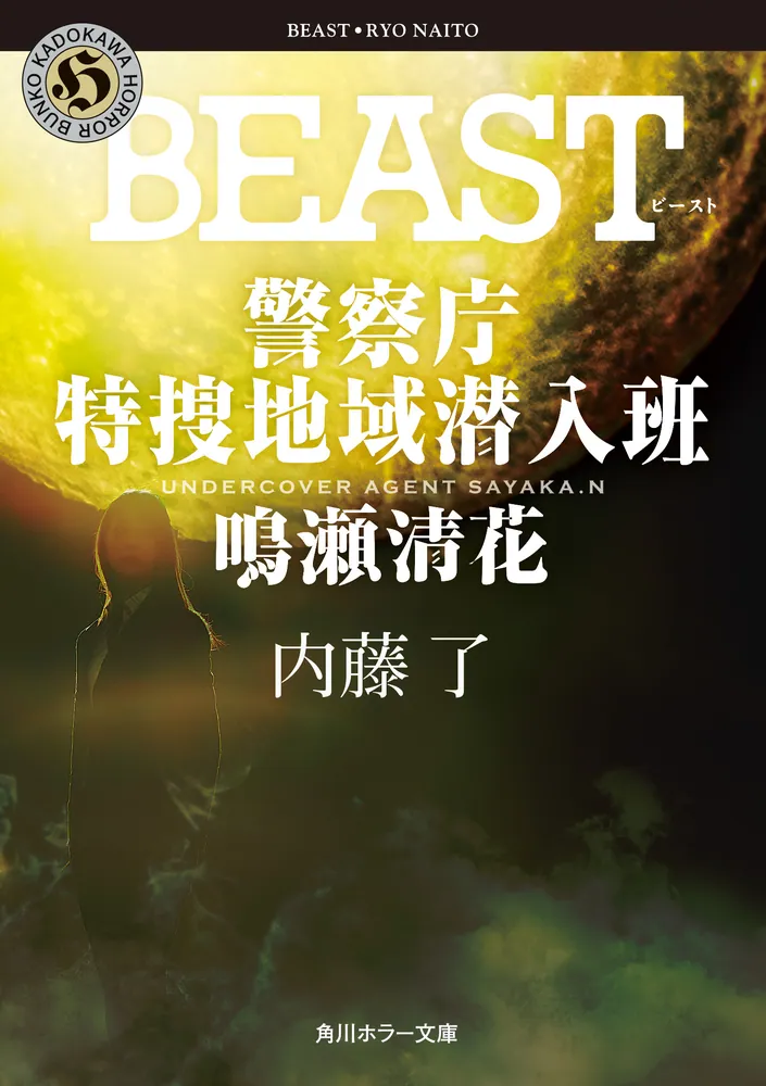 BEAST 警察庁特捜地域潜入班・鳴瀬清花」内藤了 [角川ホラー文庫 