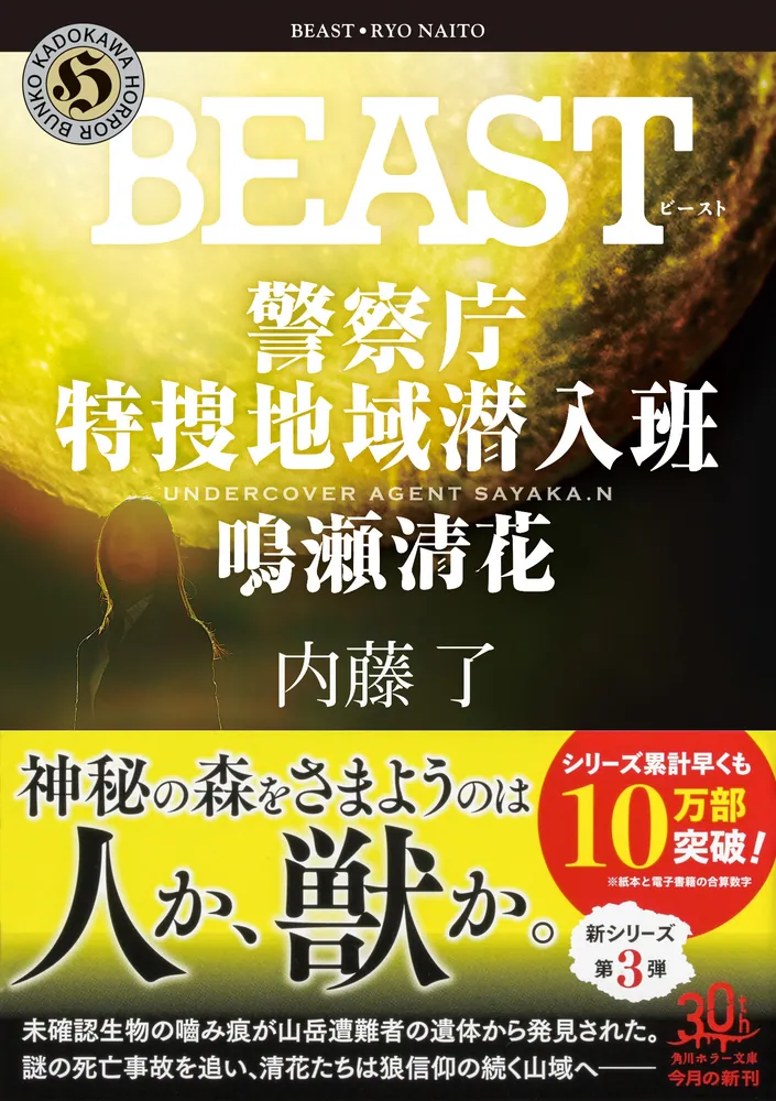 BEAST 警察庁特捜地域潜入班・鳴瀬清花」内藤了 [角川ホラー文庫