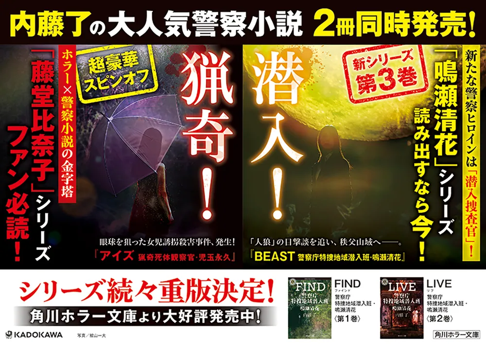 BEAST 警察庁特捜地域潜入班・鳴瀬清花」内藤了 [角川ホラー文庫 