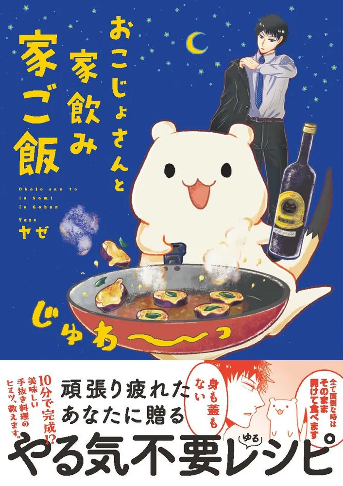 おこじょさんと家飲み家ご飯」ヤゼ [コミックエッセイ] - KADOKAWA