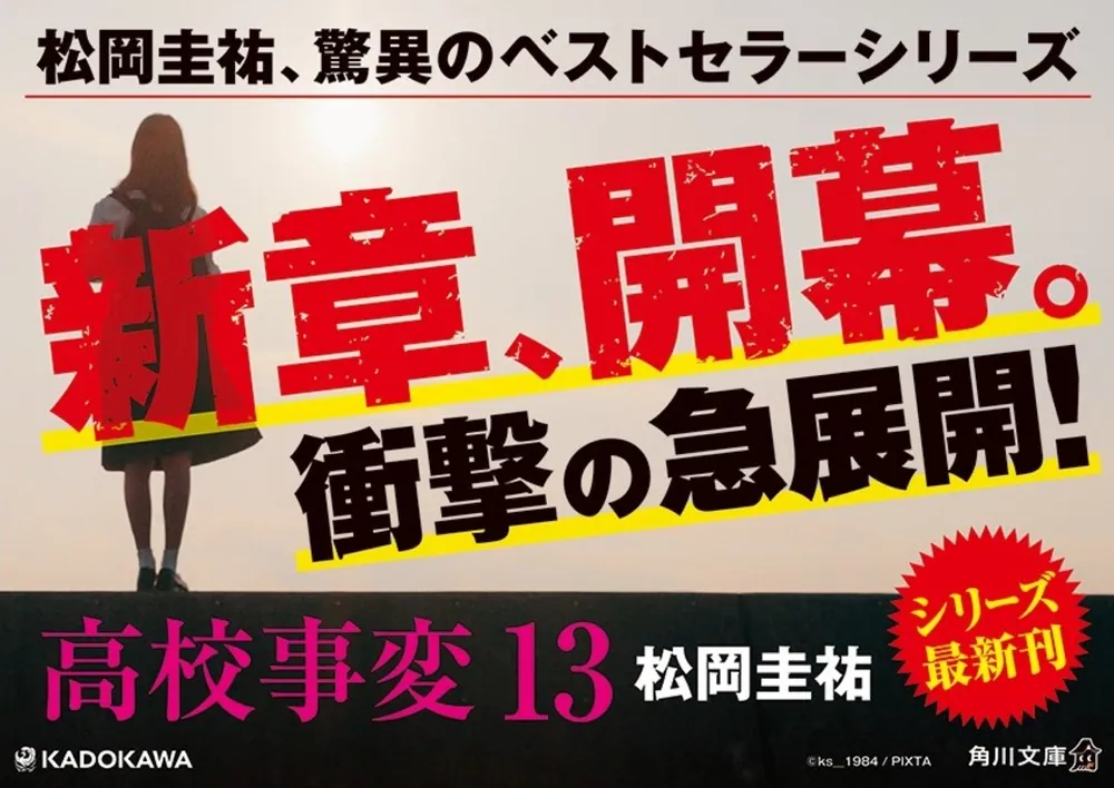 高校事変 13」松岡圭祐 [角川文庫] - KADOKAWA