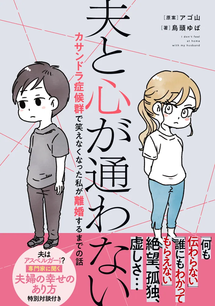 夫と心が通わない カサンドラ症候群で笑えなくなった私が離婚するまで