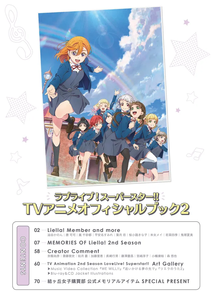 ラブライブ！スーパースター!! TVアニメオフィシャルブック2