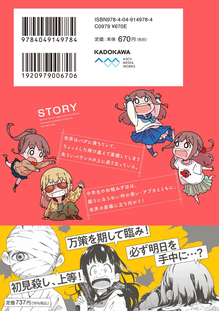 みずほ、中学生、世界崩壊は突然に1」からあげたろう [電撃コミックス