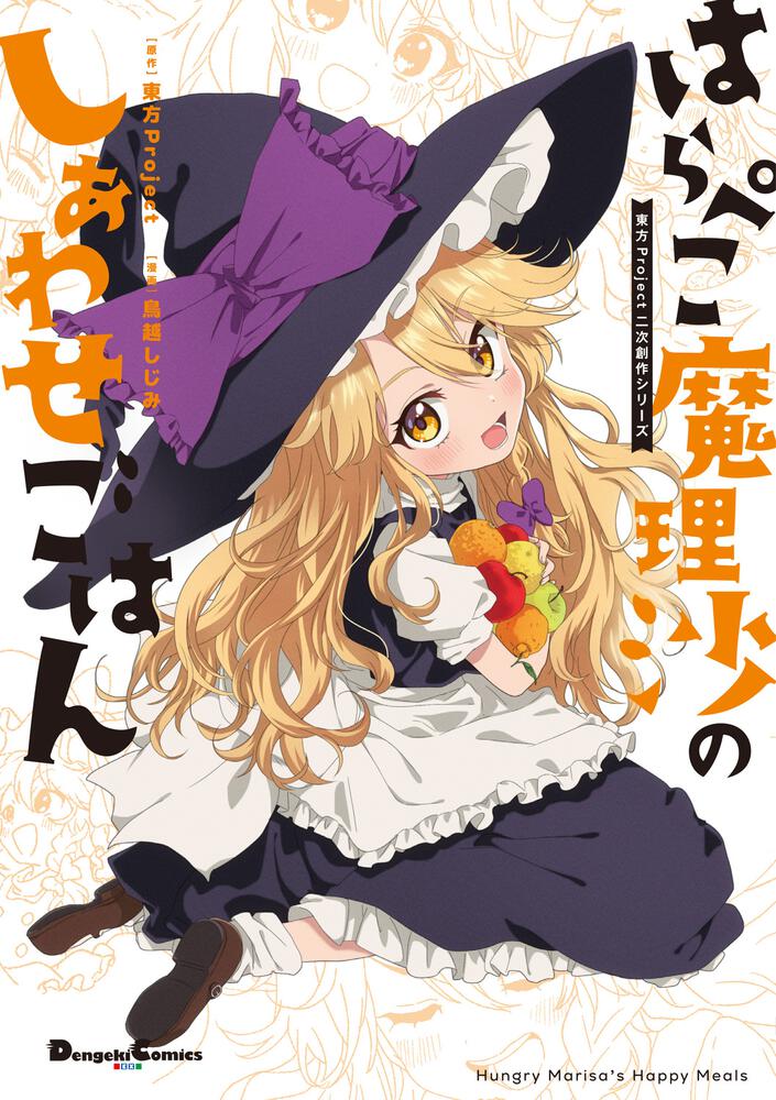 東方Project二次創作シリーズ はらぺこ魔理沙のしあわせごはん
