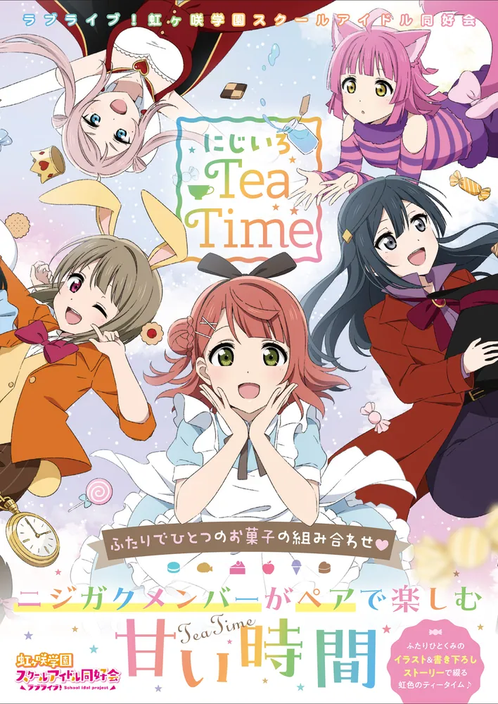 ラブライブ！虹ヶ咲学園スクールアイドル同好会 にじいろTeaTime」電撃