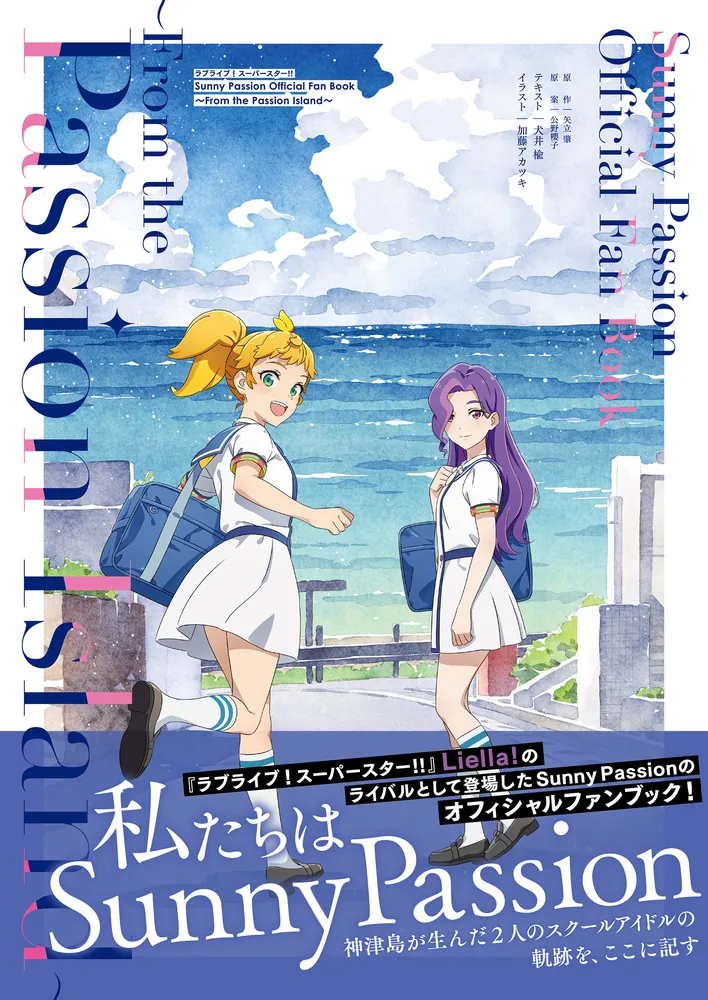 ラブライブ！スーパースター!! Sunny Passion Official Fan Book