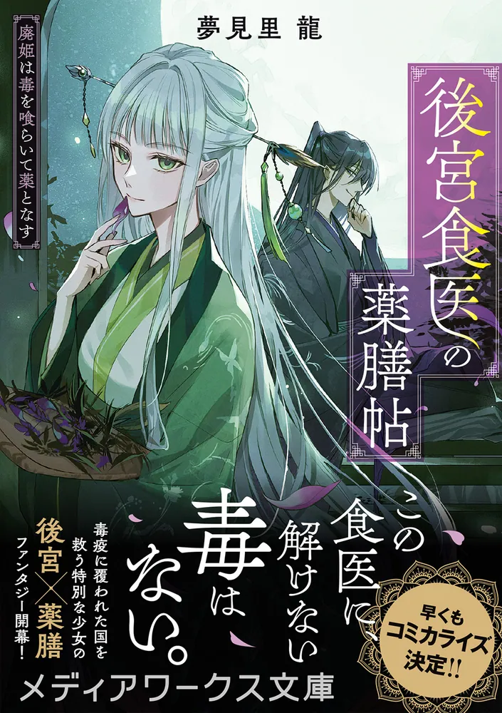 後宮食医の薬膳帖 廃姫は毒を喰らいて薬となす」夢見里龍 [メディア