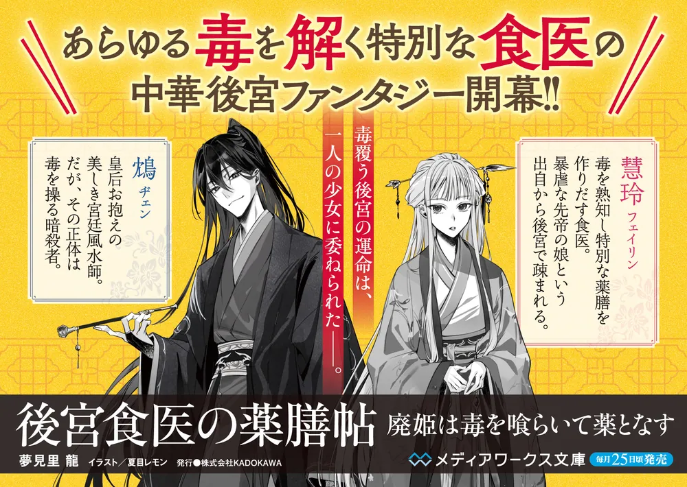 後宮食医の薬膳帖 廃姫は毒を喰らいて薬となす」夢見里龍 [メディア