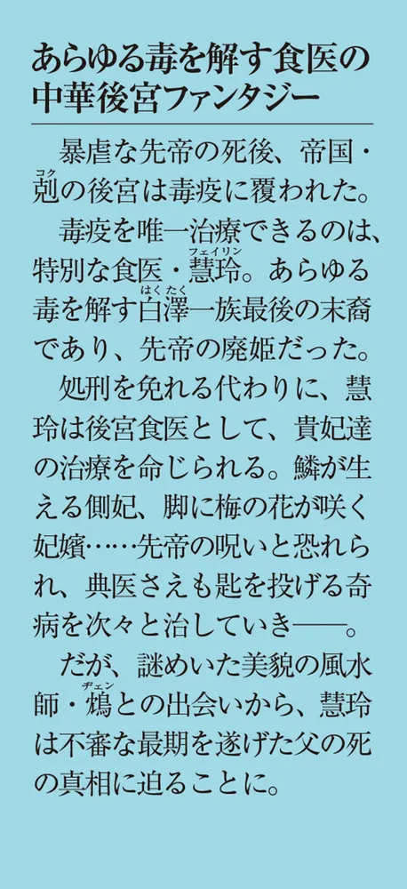 後宮食医の薬膳帖 廃姫は毒を喰らいて薬となす」夢見里龍 [メディア