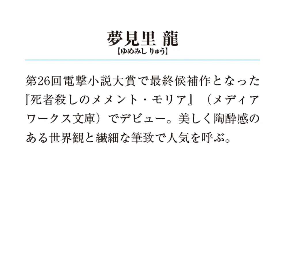 後宮食医の薬膳帖 廃姫は毒を喰らいて薬となす」夢見里龍 [メディア