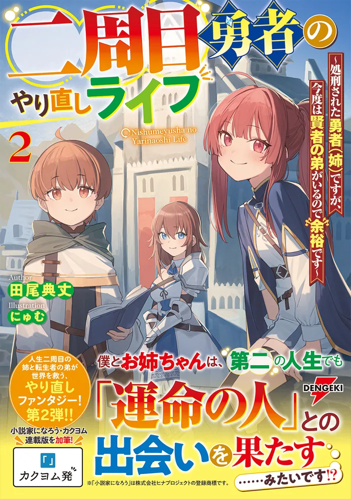 二周目勇者のやり直しライフ2 ～処刑された勇者（姉）ですが、今度は