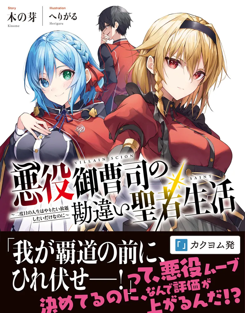【4月新刊】リビルドワールド 13 悪役御曹司の勘違い聖者生活 3 悪役御曹司の勘違い聖者生活 ～二度目の人生はやりたい放題