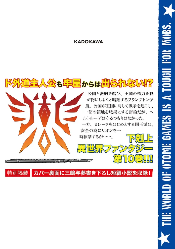 乙女ゲー世界はモブに厳しい世界です １０」潮里潤 [ドラゴン