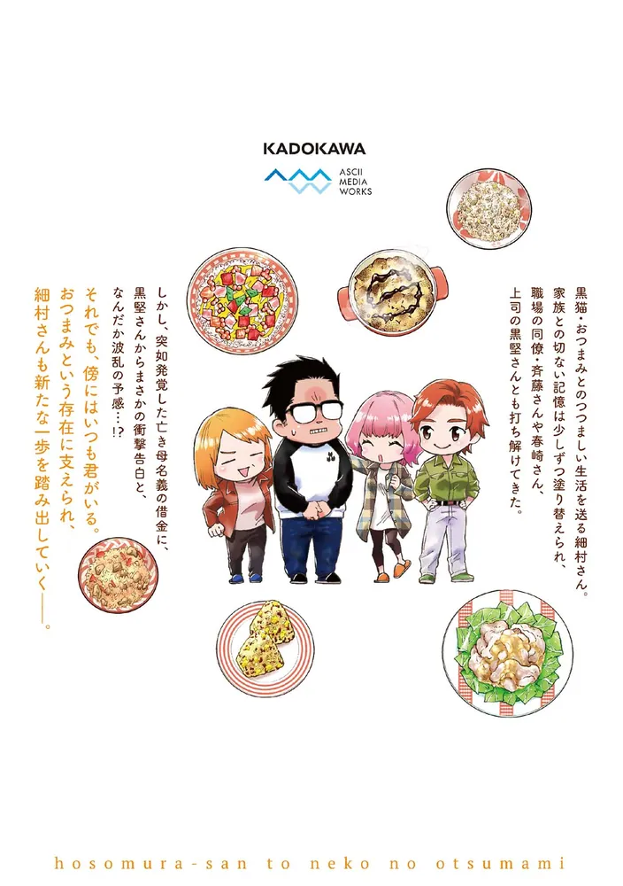 細村さんと猫のおつまみ 2」高田サンコ [it COMICS] - KADOKAWA