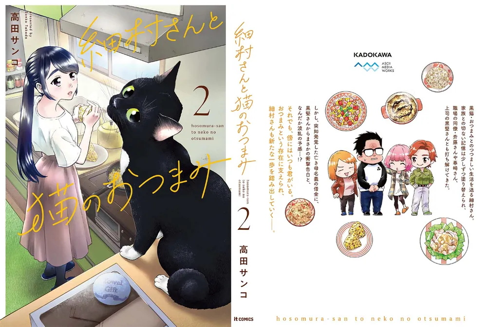 細村さんと猫のおつまみ 2」高田サンコ [it COMICS] - KADOKAWA
