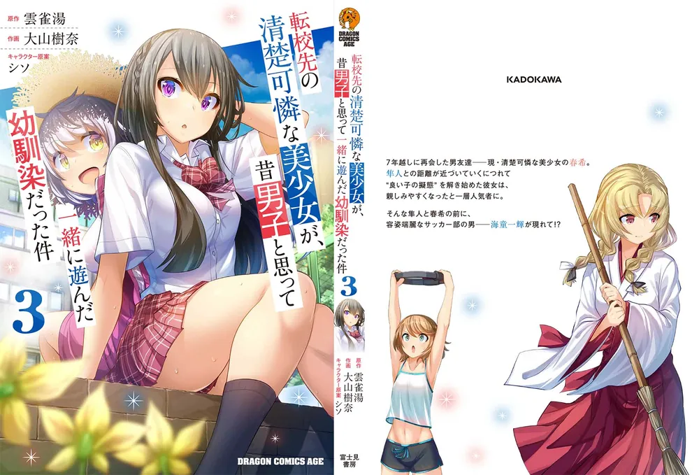 転校先の清楚可憐な美少女が、昔男子と思って一緒に遊んだ幼馴染