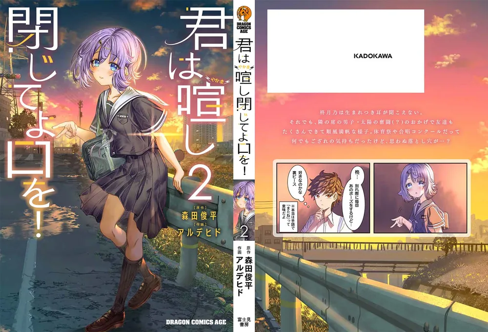 君は喧し閉じてよ口を！ 2」森田俊平 [ドラゴンコミックスエイジ