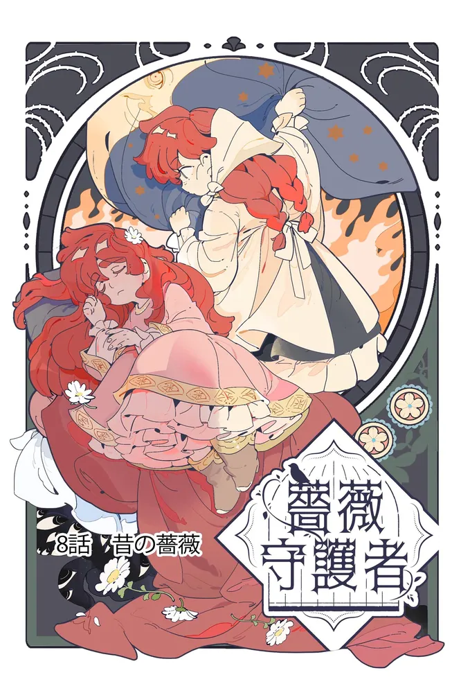 薔薇守護者」CAUSTICSODA [BRIDGE COMICS] - KADOKAWA