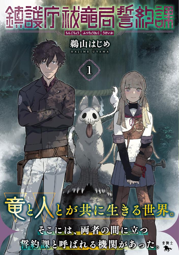 鎮護庁祓竜局誓約課 １」鵜山はじめ [青騎士コミックス] - KADOKAWA