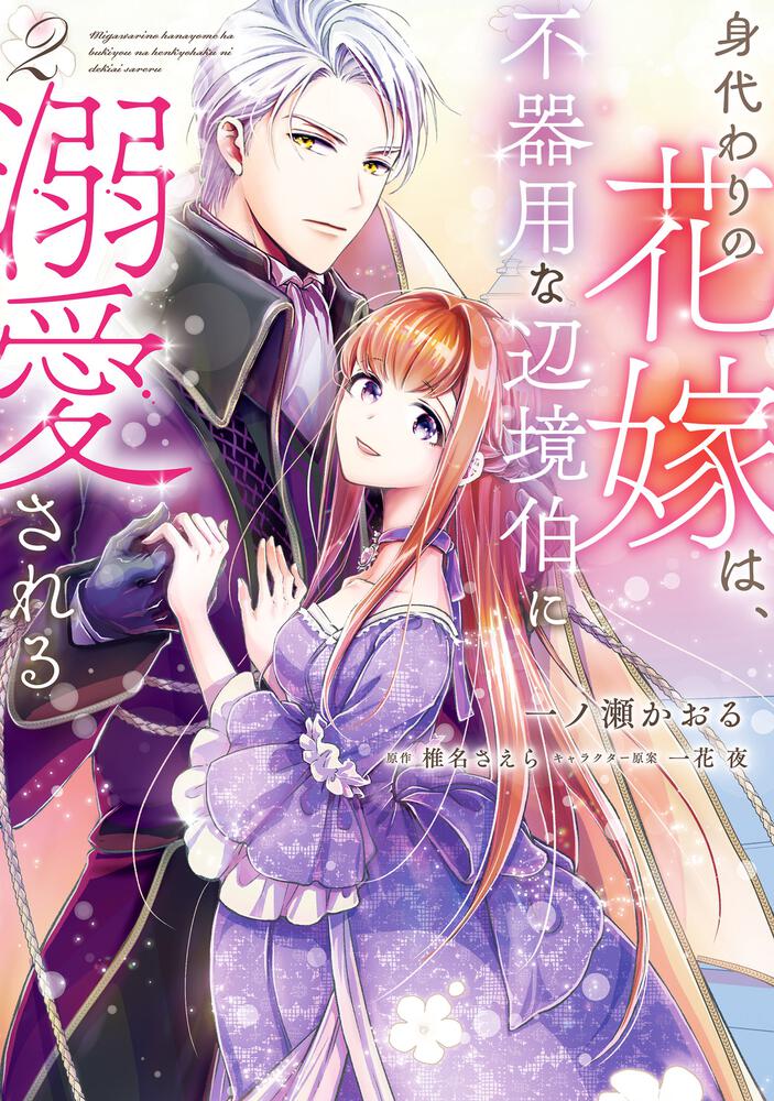 身代わりの花嫁は、不器用な辺境伯に溺愛される2 | 身代わりの花嫁は