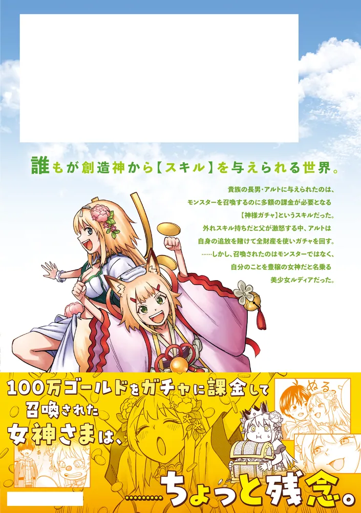 神を【神様ガチャ】で生み出し放題（1） ～実家を追放されたので、領主