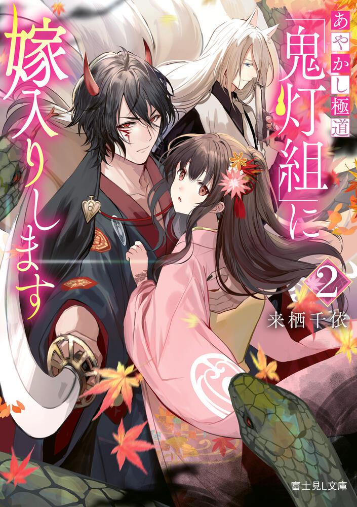 あやかページ 【詳細必読】 あやかし極道「鬼灯組」に嫁入りします 2 | あやかし極道「鬼灯組」に