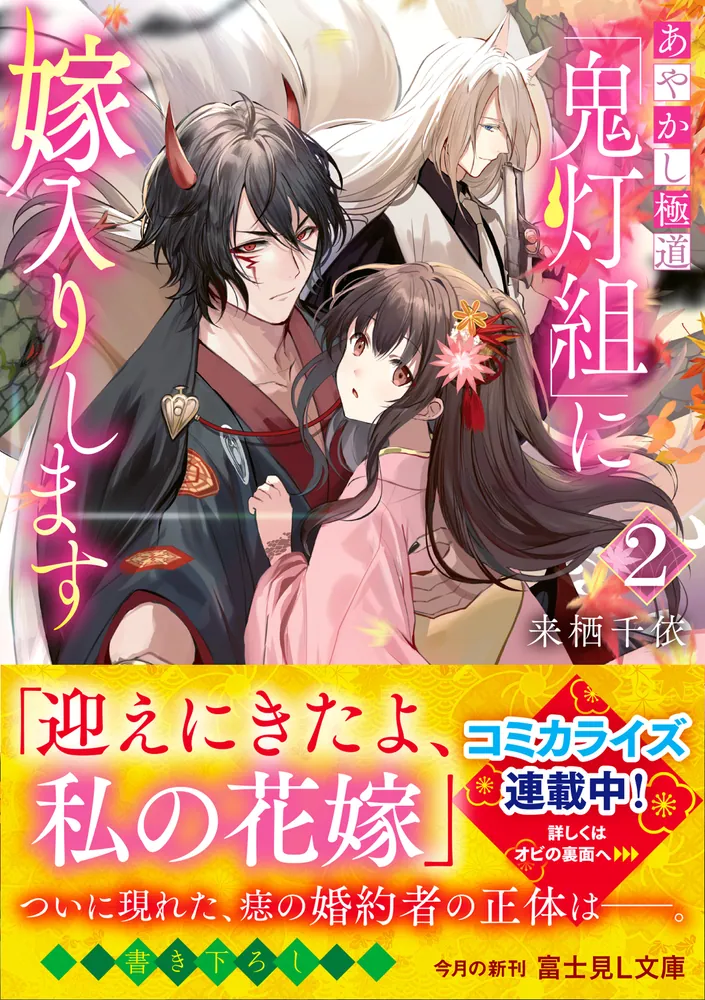 あやかし極道「鬼灯組」に嫁入りします ２」来栖千依 [富士見L文庫