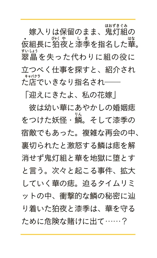 あやかし極道「鬼灯組」に嫁入りします ２」来栖千依 [富士見L文庫