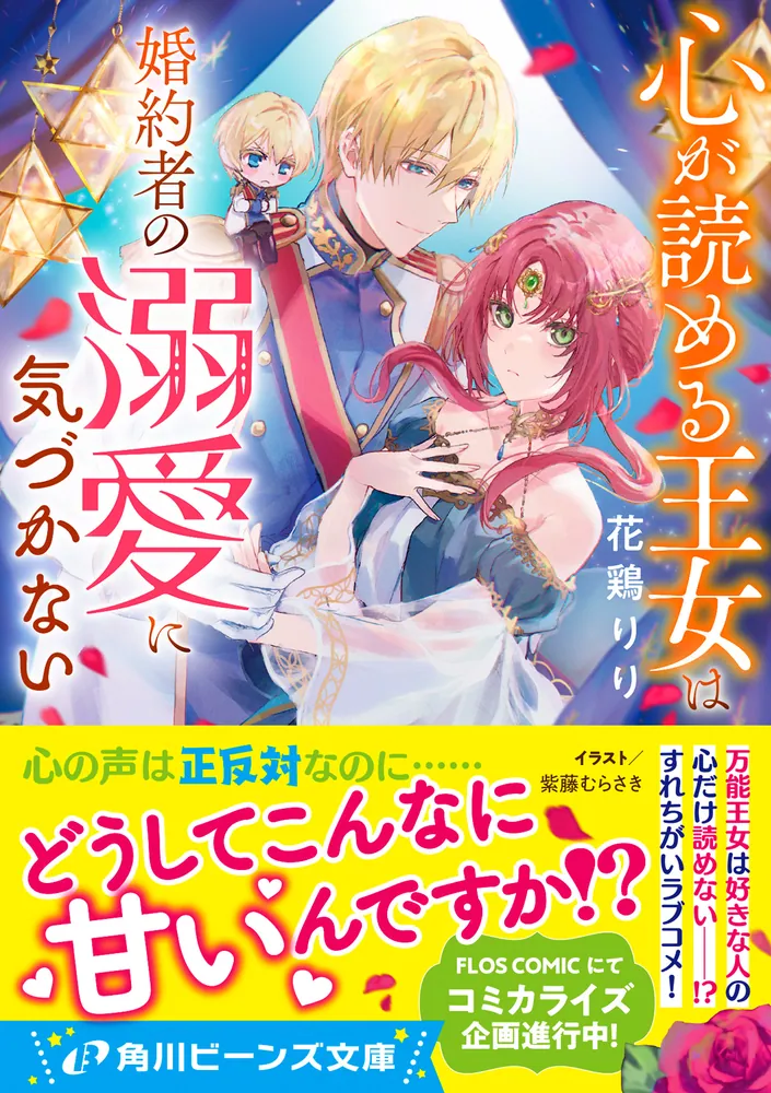 「心が読める王女は婚約者の溺愛に気づかない」花鶏りり [角川ビーンズ文庫] - KADOKAWA